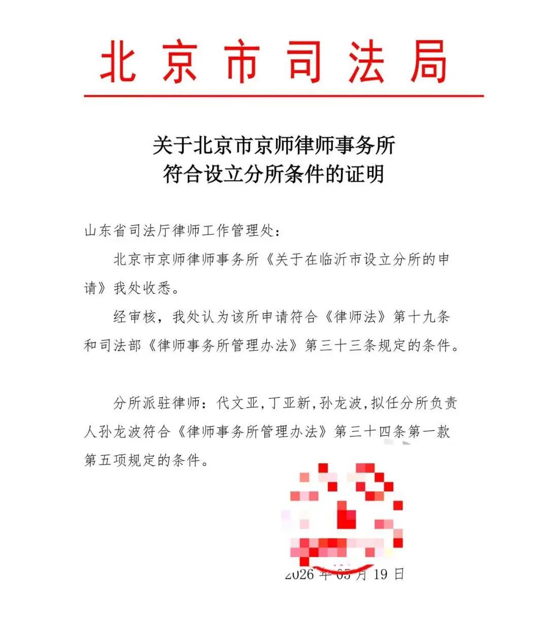Luo Zi Langya! Beijing Municipal Bureau of Justice officially approved Jingsh Law Firm to establish a branch in Linyi