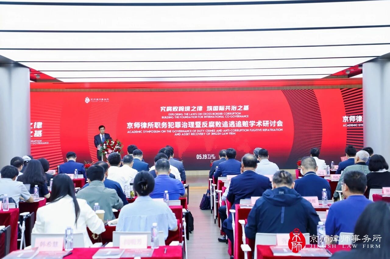 Investigate the law of cross-border corruption and build the foundation for international co-governance | Jingshi Law Firm’s academic seminar on occupational crime management and anti-corruption pursuit of fugitives and stolen assets was successfully held