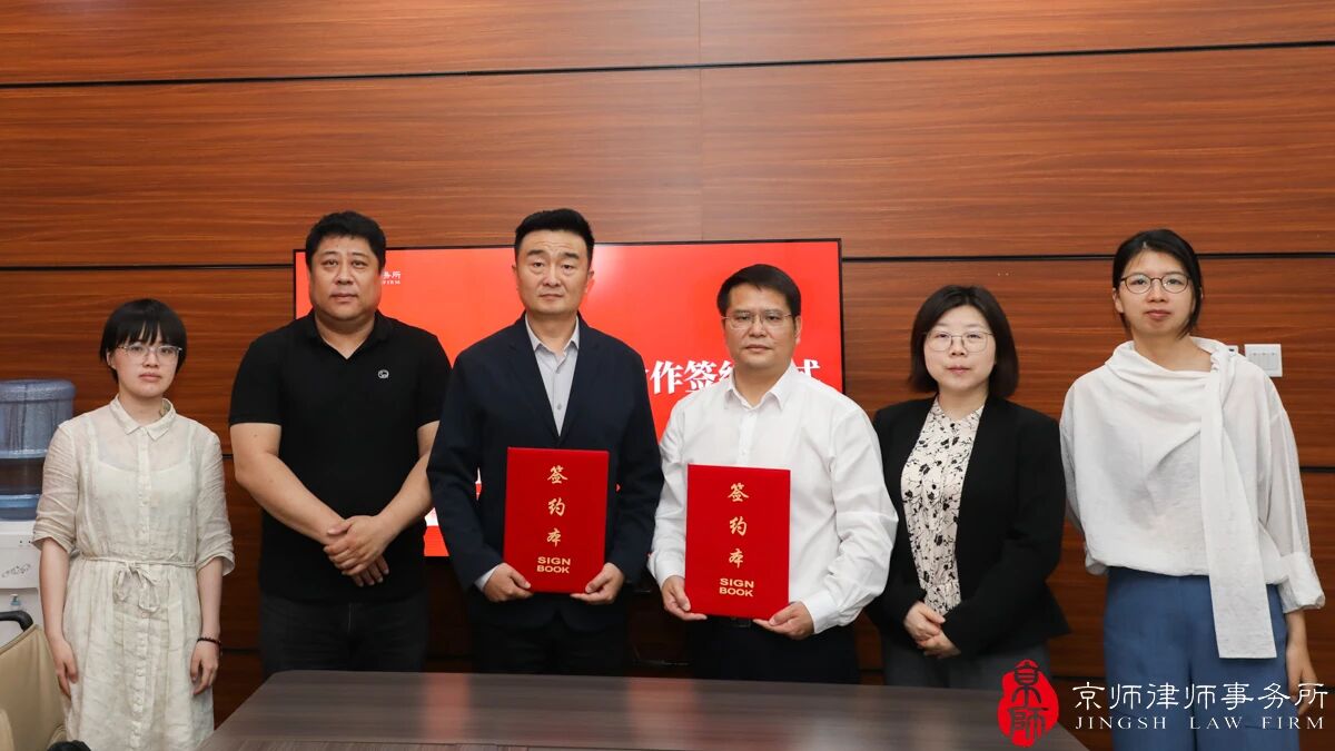 Jingsh Law Firm signed a cooperation agreement with Beijing Financial Security Industrial Park