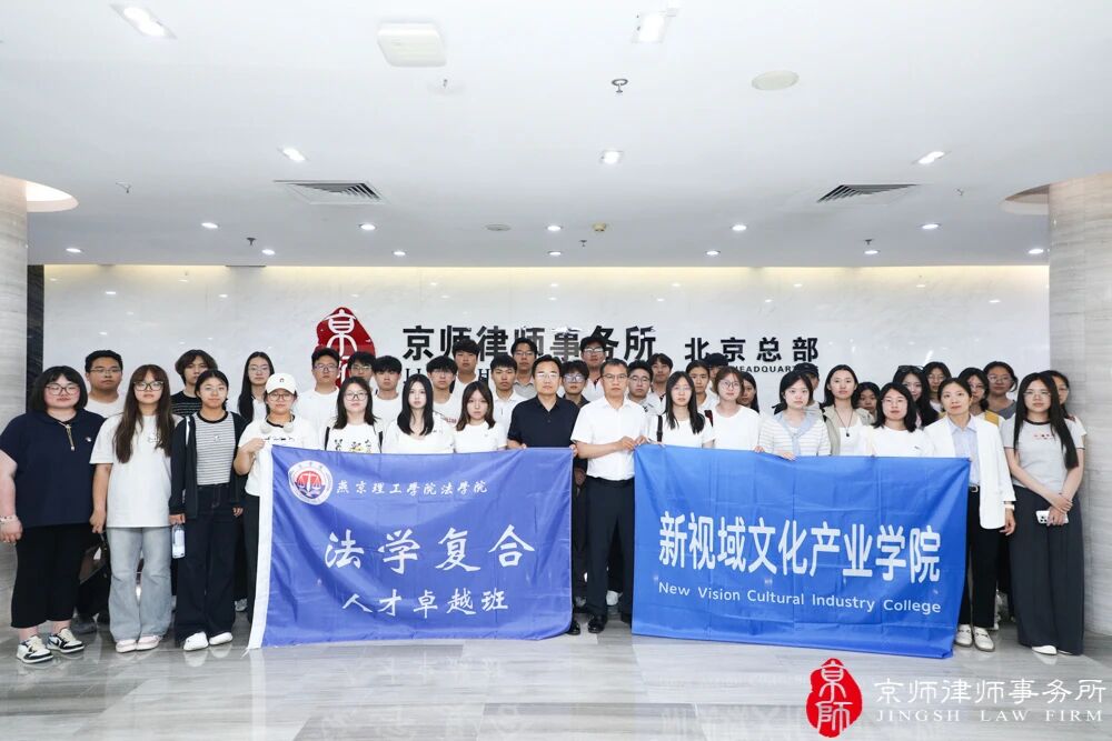 The Outstanding Class of the School of Law at Yenching Institute of Technology went to Jingshi Law Firm to carry out practical teaching activities