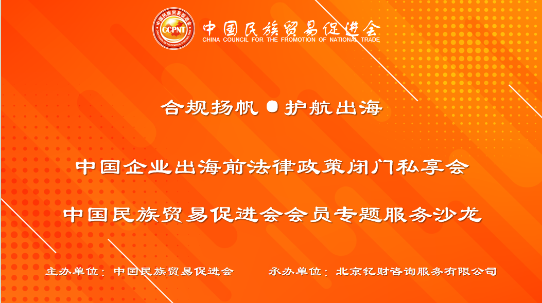 Jingshi lawyer Yang Zhenzhong was invited to attend a closed-door private meeting on legal policies for Chinese enterprises before going overseas and gave a special lecture