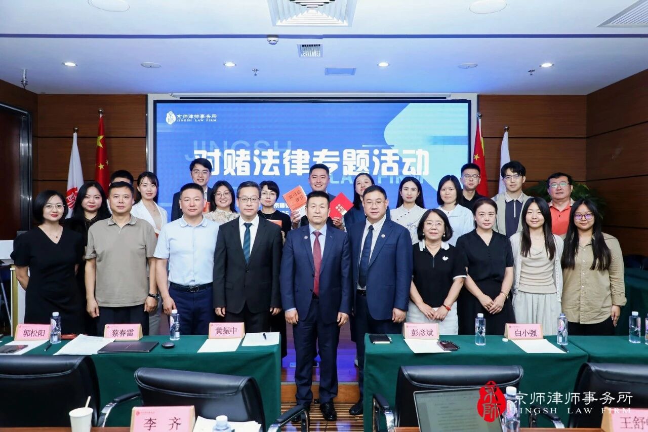 Focus on cutting-edge, debate and analysis｜Jingshi Law Firm (National) Commercial Arbitration Committee’s “Special Activity on Gambling Law” was successfully held