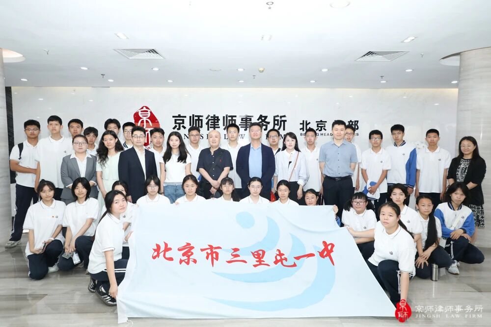 Take the law as your wings and build a dream for the future! Students from Sanlitun No. 1 Middle School went to Jingshi Law Firm to carry out legal practice activities