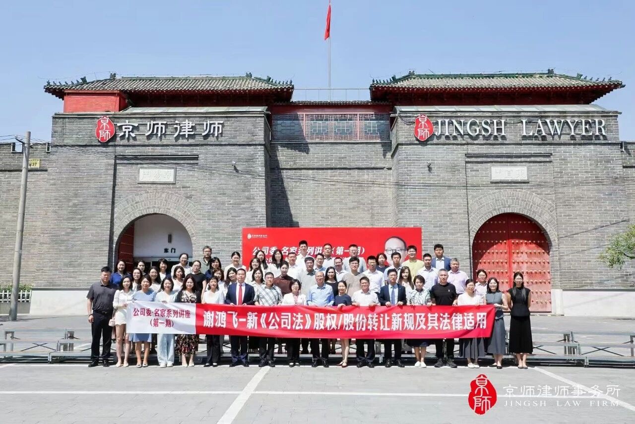 Professor Xie Hongfei gave a lecture: New regulations on equity/share transfers in the new "Company Law" and their legal application! The Company Committee of Jingshi Law Firm held a series of lectures by famous experts (first issue)
