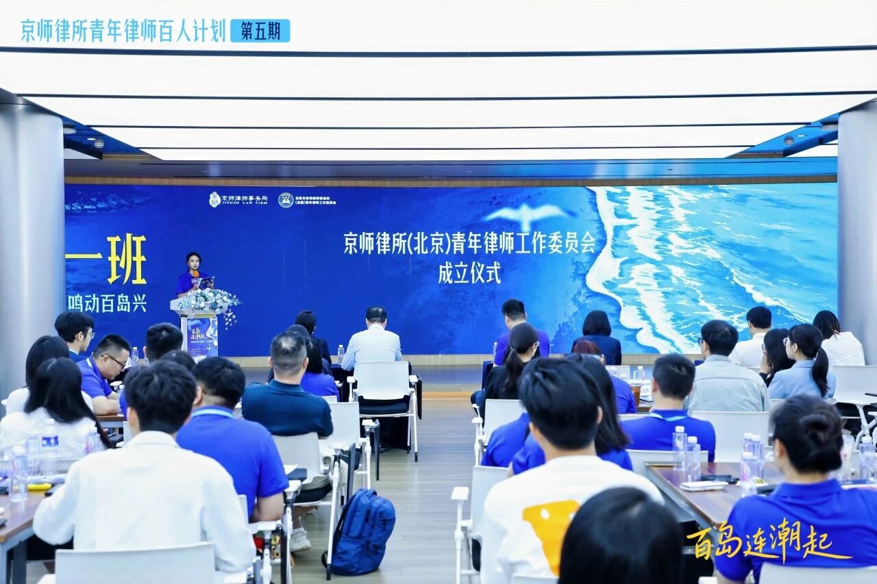 京师律所（北京）青年律师工作委员会成立仪式圆满举行