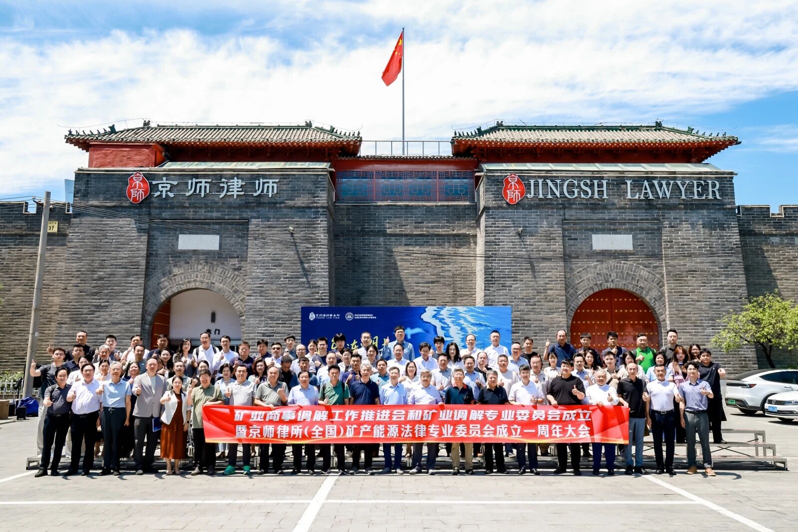 矿业商事调解工作推进会与矿业调解专业委员会成立大会暨京师律所（全国）矿产能源法律专业委员会成立一周年大会圆满举办